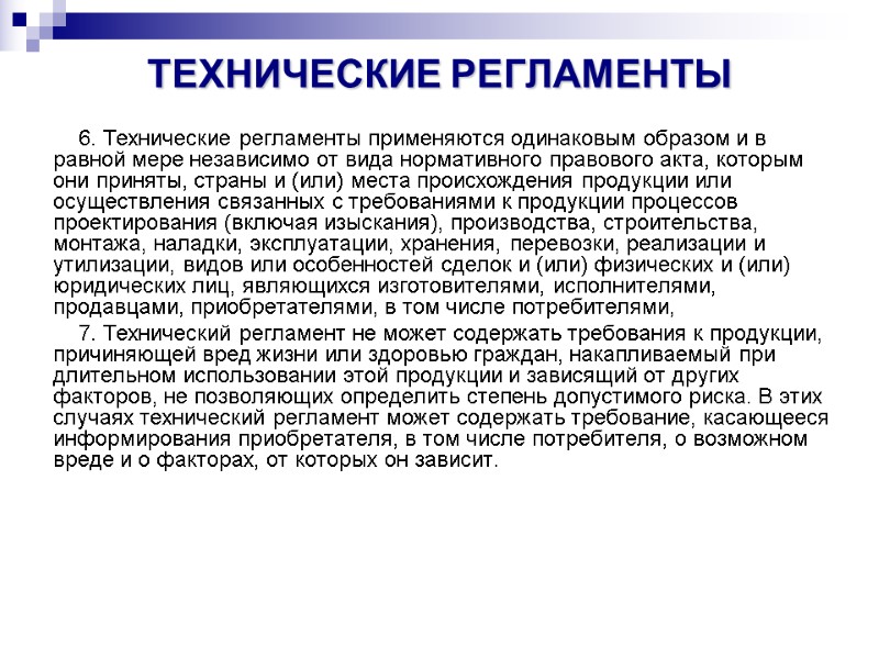 ТЕХНИЧЕСКИЕ РЕГЛАМЕНТЫ  6. Технические регламенты применяются одинаковым образом и в равной мере независимо